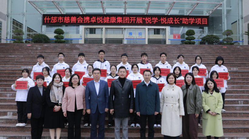 「悦学·悦成长」2025卓悦什邡助学公益行