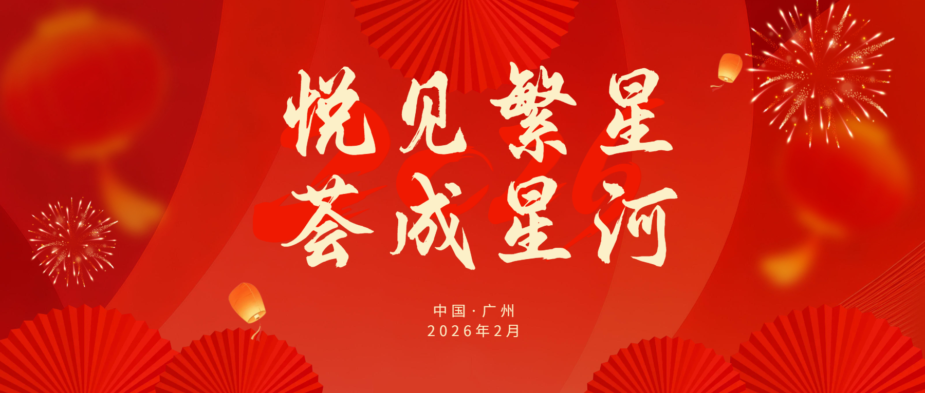 悦见繁星 荟成星河 | 集团新年尾牙宴圆满举行